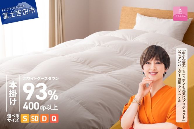 羽毛布団 【甲州羽毛ふとん】ロイヤルグース93%抗菌・抗ウイルス加工羽毛本掛けふとん（シングル～クイーン/ホワイト） 掛け布団 シングル ふとん 布団 寝具 羽毛布団 本掛け 抗菌 抗ウイルス 回収キット付き 山梨 富士吉田