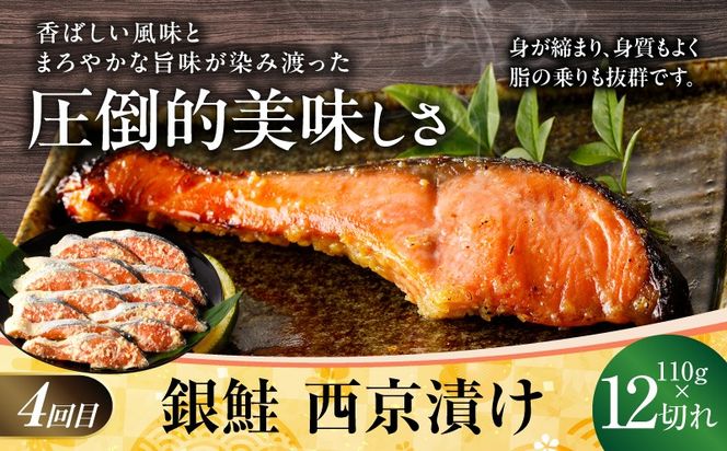 kgpZ014 【大満足】4種の西京漬け 食べ比べ 定期便 全4回【銀鱈 銀鮭 メヌケ 赤魚 小分け 熟成 西京焼き 惣菜 普段使い 毎月配送コース】