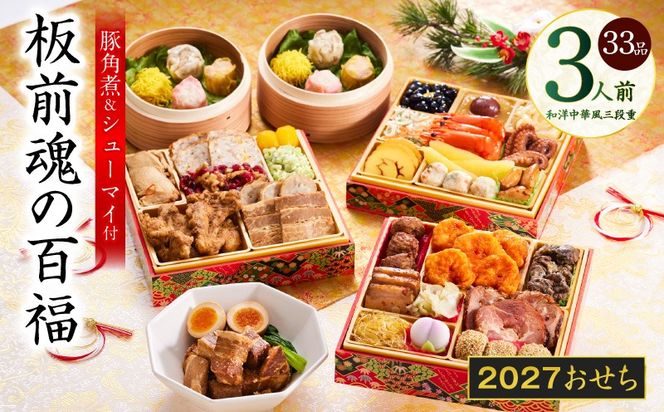 Y215 おせち「板前魂の百福」和洋中華風 三段重 33品 3人前 6.8寸 豚角煮＆焼売4種 付き【おせち料理 板前魂 贅沢おせち お節 惣菜 冷凍 先行予約 年内発送 おせち料理2027】