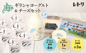 ヨーグルトとチーズセット ギリシャヨーグルト 無糖6個 のむヨーグルト 500ml×1本 ブリック・ド・ナカシベツ 100g ゴーダチーズ 125g  クリームチーズ 190g 詰合せ  ヨーグルト チーズ ギリシャヨーグルト   グリークヨーグルト ふるさと納税 北海道 中標津町【1100603】