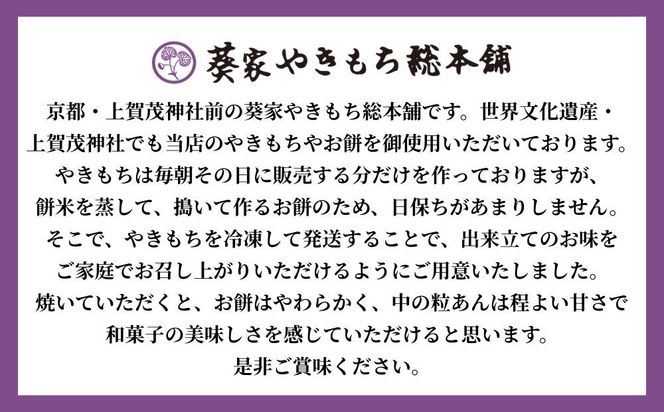 【葵家やきもち総本舗】上賀茂名物 やきもち(20個入り)｜京都 和菓子 スイーツ［ 京都 餅 あずき 人気 おすすめ おいしい グルメ お土産 ギフト お取り寄せ 通販 送料無料 ふるさと納税 ］ 261009_B-JX02