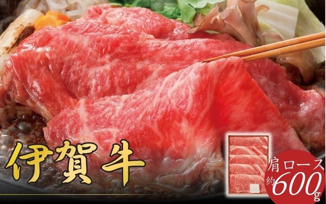 伊賀牛 肩ロ－スすき焼き用 600g snsk0001
