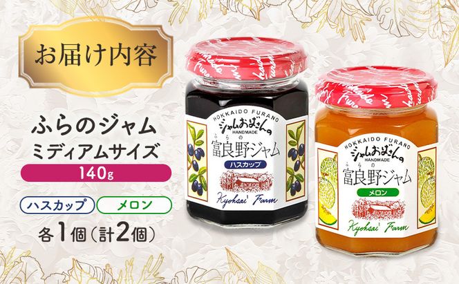 ◆ふらのジャム園◆ ジャム 2種（ ハスカップ/メロン ）各1個 [ 無加水 ジャム 果物 フルーツジャム セット 詰め合わせ 富良野ジャム 北海道 ]