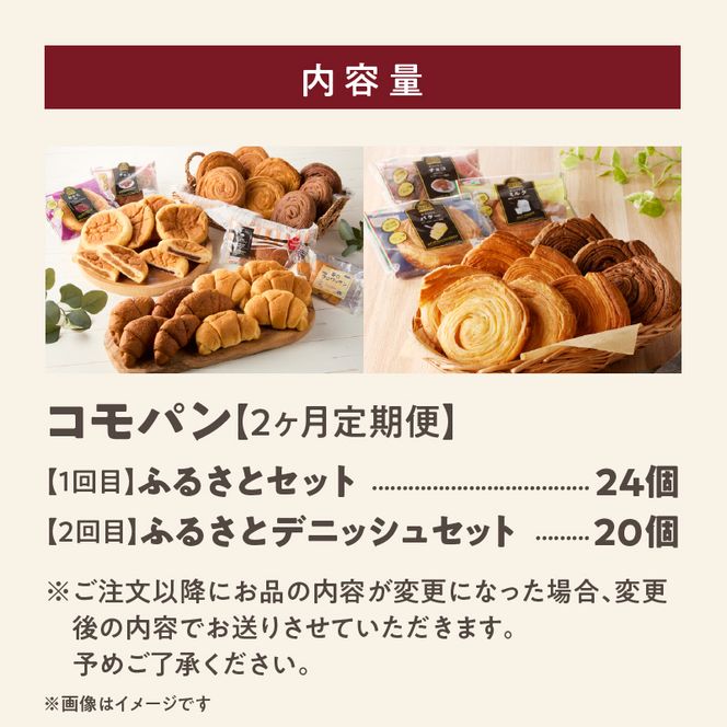 【2ヶ月定期便】【賞味期限60日間】コモパン　ふるさと・デニッシュ　2セット定期便／災害用備蓄 保存食 非常食 防災グッズにも[014K13-T]