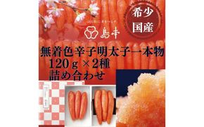 【博多辛子明太子の島本】希少国産卵・無着色辛子明太子一本物120ｇ×2種 ≪築上町≫【株式会社島本食品】めんたいこ たらこ 明太子 国内産 無着色 1本物[ABCR015]