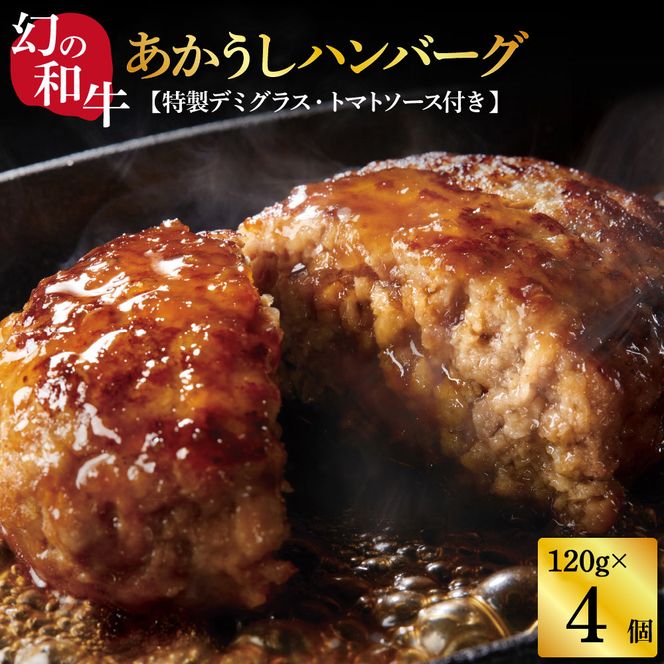 【CF-R7hbk】CDM005　 創業50年老舗レストランの幻の和牛あかうしハンバーグ120g×4コ＋特製デミソース×1袋、特製トマトソース×1袋 人気惣菜 数量限定 牛肉 豚肉 故郷納税 9000円 焼くだけ 溢れる肉汁 土佐あか牛 