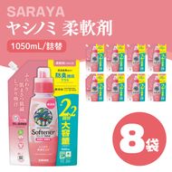 ヤシノミ 柔軟剤 1050mL×8袋 詰替【サラヤ SARAYA 洗濯 柔軟剤 無香料 無添加 茨城県 北茨城市】(CL81)