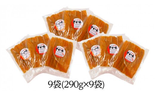 いしじま 特製 干しいも 9袋詰合せ 干し芋 ほし芋 甘い おいしい 美味しい しっとり 紅はるか べにはるか いも イモ スイーツ 和スイーツ お菓子 おやつ おつまみ お取り寄せ 詰め合わせ お土産 贈り物 ギフト プチギフト 国産 茨城 特産品 [AD003us]