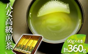 【西村園茶舗人気ナンバー１】八女高級煎茶 90g×4本セット【贈答用包装してます】
