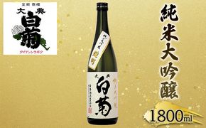 日本酒 純米 大吟醸 雄町 大典白菊 （1，800ml×1本） お酒 