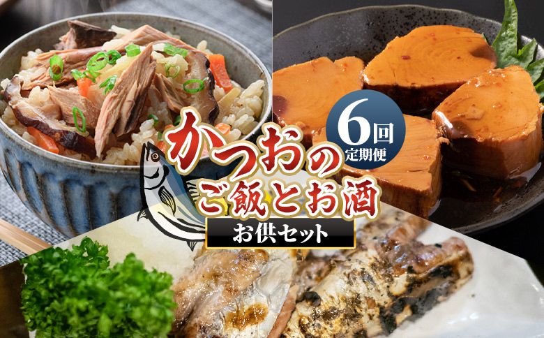 鰹 定期便[6回定期便][月替わり]かつおのご飯とお酒のお供セット - 定期便 国産 厳選した鰹 カツオ 鰹 角煮 はらんぼ トロ焼き 晩酌 酒 ごはんのお供 Wnz-0125