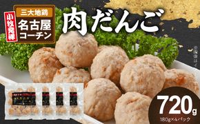 『親どり名古屋コーチン』肉だんご［006K06］名古屋コーチン 地鶏 鶏肉 日本三大地鶏 国産鶏肉 肉団子 鶏団子 鶏肉団子 団子 肉 鶏肉 総菜 つくね 小分け 鍋 スープ お弁当 鶏 コク 旨み 