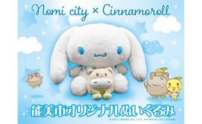 能美市オリジナル シナモロール ぬいぐるみ 