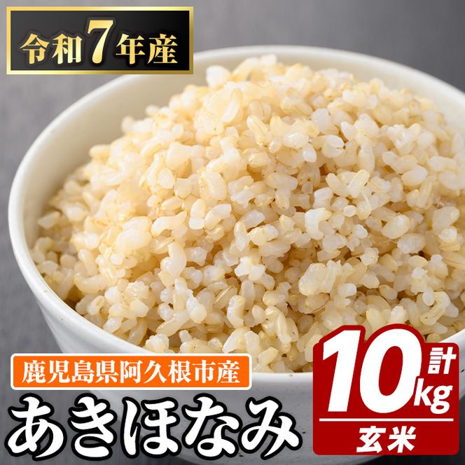 鹿児島県産の玄米 あきほなみ(計10kg・5kg×2袋) 国産 玄米 自社精米 ご飯 おこめ おにぎり お弁当 あきほなみ【谷口ファーム】akn064-07