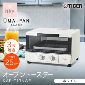 ※9月30日受付終了予定※タイガー魔法瓶 トースター うまパン オーブントースター（ホワイト）　KAE-G13NWE【 大阪府門真市 家電 電化製品 キッチン家電 生活家電 新生活 】★ 272230_AZ038VC03
