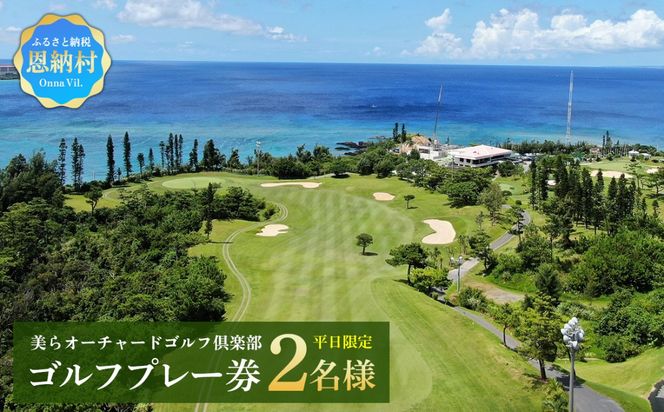 美らオーチャードゴルフ倶楽部【平日限定】ゴルフプレー券 2名様(恩納村・1ラウンド)