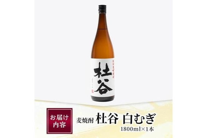 麦焼酎 杜谷 白むぎ (1.8L) 大分県産 国産 焼酎 麦 酒 25度 糖質ゼロ 大分県 佐伯市【AN86】【ぶんご銘醸 (株)】