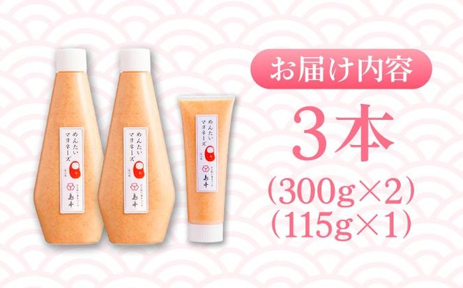 【博多辛子明太子の島本】明太子たっぷり明太マヨネーズ300ｇ×2本・115ｇ×1本《築上町》【株式会社島本食品】[ABCR035]