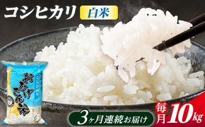 【3回定期便】コシヒカリ 白米 10kg×3か月 / 脇野コンバイン[AECP027]