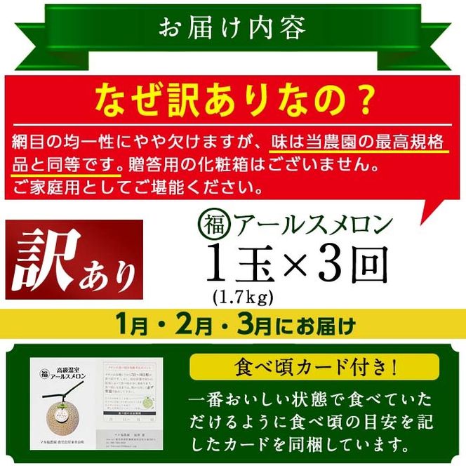 【0331106b】＜訳あり！定期便・全3回(1月・2月・3月)＞マル福の高級アールスメロン(1玉×3回・計5.1kg) メロン フルーツ 果物 果実 旬 5キロ 糖度 大玉 数量限定 期間限定 訳あり 訳アリ 定期便 【マル福園芸組合】