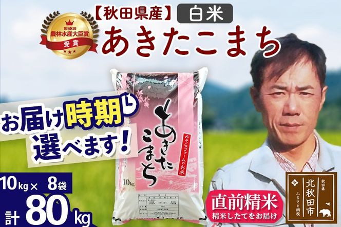 ※令和7年産※秋田県産 あきたこまち 80kg【白米】(10kg袋)【1回のみお届け】2025年産 お届け時期選べる お米 みそらファーム|msrf-11501