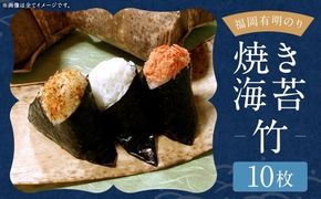 【 訳あり 】 福岡有明のり 【 竹 】 焼海苔10枚 のり 海苔 ノリ 食品 国産 福岡県産 有明のり ご飯 おにぎり 福岡 香り お弁当 風味 【 メール便対応 】
