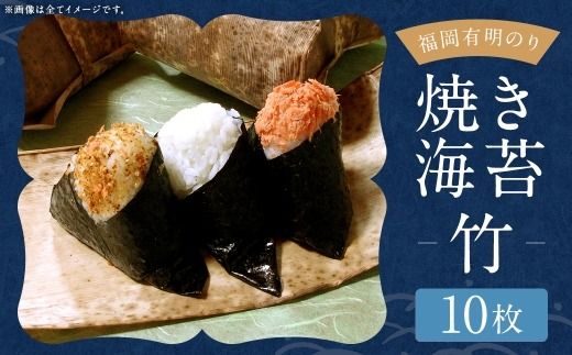 【 訳あり 】 福岡有明のり 【 竹 】 焼海苔10枚 のり 海苔 ノリ 食品 国産 福岡県産 有明のり ご飯 おにぎり 福岡 香り お弁当 風味 【 メール便対応 】