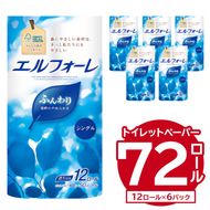 エルフォーレトイレットティシュー 12Rシングル（12ロール×6パック）【0095-017】