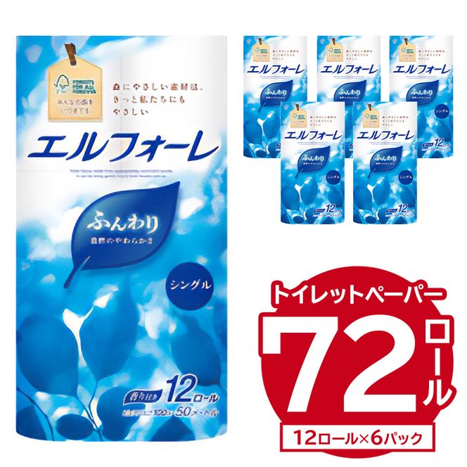 エルフォーレトイレットティシュー 12Rシングル（12ロール×6パック）【0095-017】