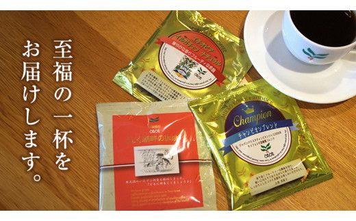 自家焙煎珈琲 ドリップパック コーヒー ( 3種 計24袋 ) 珈琲 自家焙煎 ブレンド おいしい 美味しい お取り寄せ セット お土産 贈り物 贈答 お祝い 記念日 ギフト プチギフト 茨城 とむとむ [BC001us]