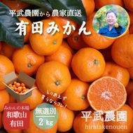 農家直送！有田みかん（2kg 無選別≪秀品･訳あり品･サイズ混合≫）平武農園　～蛍飛ぶ町から旬の便り～ 	BX115