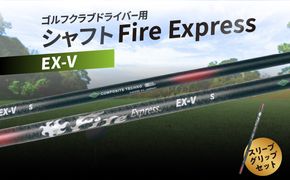 【R14161】ゴルフクラブドライバー用シャフト　Fire Express EX-V