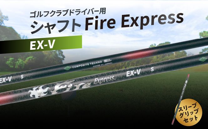 【R14161】ゴルフクラブドライバー用シャフト　Fire Express EX-V