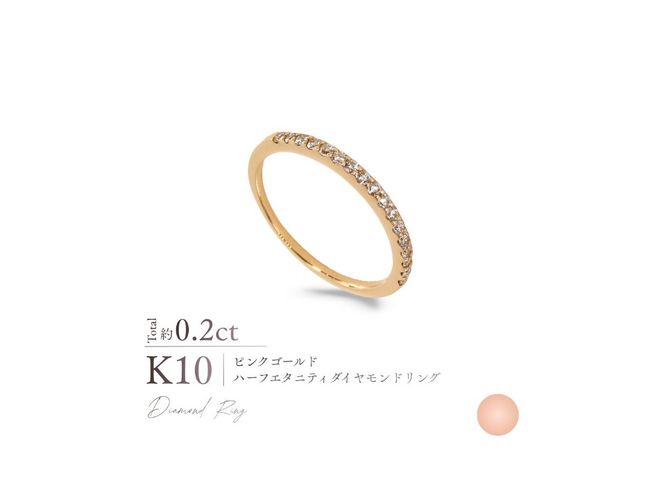 K10ハーフエタニティダイヤモンドリング 選べる地金 【YG / PG / WG】 指輪 ダイヤモンド K10 ジュエリー アクセサリー 品質保証書付き 山梨 富士吉田