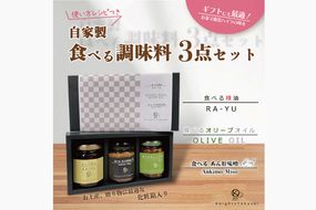 自家製食べる調味料ギフトセット 【ラー油 オリーブオイル あん肝 料理 プレゼント 茨城県 鹿嶋市 】（KI-3）