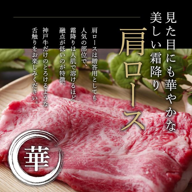 神戸牛 肩ロース すき焼き用 500g A4ランク A5ランク 牛肉 牛 お肉 肉 ブランド牛 和牛 神戸ビーフ 但馬牛 ロース すき焼き肉 国産 冷凍