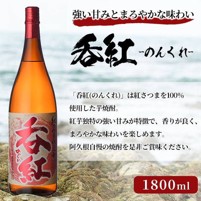 呑紅(1800ml×3本) のんくれ 国産 酒 焼酎 芋焼酎 いも焼酎 紅さつま 父の日 贈答用 ギフト【鹿児島酒造】akn009-58
