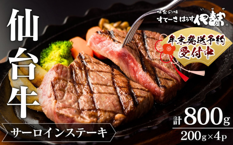 年末発送!牛肉 ステーキ 仙台牛[ A5 仙台牛 ] サーロインステーキ 200g×4枚 計800g / 牛肉 肉 お肉 ブランド牛 国産牛 和牛 黒毛和牛 霜降り 赤身 焼肉 BBQ ステーキ サーロイン 鉄板焼き 人気 贈答 贈り物 プレゼント ギフト 仙台 すてーきはうす伊勢屋 [iseya005-sg]