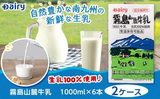 霧島山麓牛乳1000ml×12本セット_MJ-2310_(都城市) 常温保存可能パック牛乳 無菌充填 生乳100％使用 成分無調整牛乳 1000ml 12本 南日本酪農協同 Dairy デーリィ 防災 災害対策 ロングライフ飲料 防腐剤 保存料不使用 200ml × 48本 1000ml × 12本 牛乳 ストック
