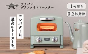 アラジン グラファイト トースター 1枚焼き グリーン 緑 Aladdin アラジントースター グラファイトトースター AET-G8A 調理家電 キッチン家電 家電 お手入れ簡単 コンパクト おしゃれ 新生活 一人暮らし