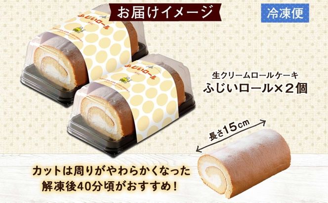 北海道 ロールケーキ 生クリーム 15cm× 2本 ふじいロール 洋菓子 焼き菓子 ケーキ 米粉 無添加 デザート おやつ お祝い 誕生日 冷凍 お菓子のふじい ニセコ送料無料 北海道 倶知安町 スイーツ 食後 ティータイム 北海道産素材使用 2本入り セット 