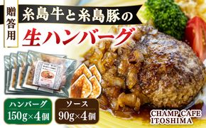 【贈答用】糸島牛と糸島豚の手ごね生ハンバーグ 特製角切りオニオンのハンバーグソース付！冷凍真空パック 150g×4個 個包装【CHAMP CAFE】 [AQE011] ハンバーグ 高級 冷凍 牛肉 豚肉 国産 贈答