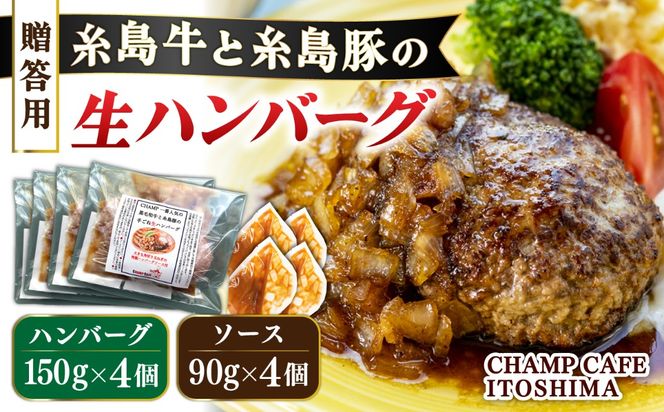 【贈答用】糸島牛と糸島豚の手ごね生ハンバーグ 特製角切りオニオンのハンバーグソース付！冷凍真空パック 150g×4個 個包装【CHAMP CAFE】 [AQE011] ハンバーグ 高級 冷凍 牛肉 豚肉 国産 贈答
