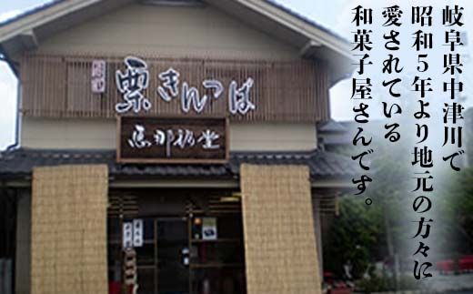 〈御菓子司　恵那福堂〉中津川栗きんとん・岩清水の詰合せ F4N-2504