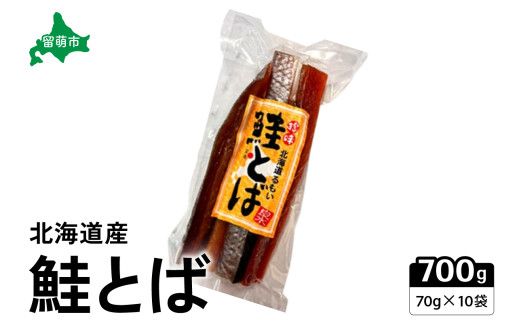 とば 珍味 鮭とば 70g×10袋 R021-008