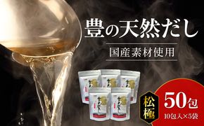 【M03009】豊の天然だし　松極　8g×10包入×5袋