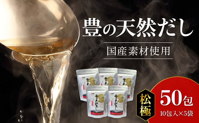 【M03009】豊の天然だし　松極　8g×10包入×5袋