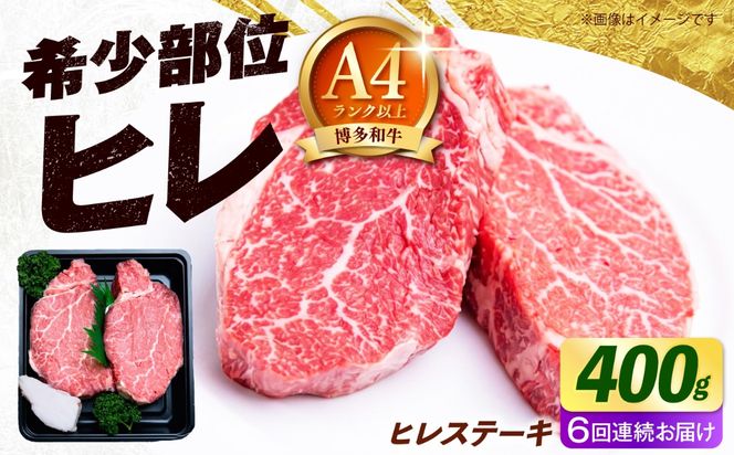 【全6回定期便】【極厚！】博多和牛 牛肉 ヒレ ステーキ 400g （200g×2） 《築上町》【肉のくまもと屋】[ABEZ040]