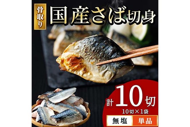 骨取り 国産 無塩 さば 切身(計10切) 鯖 サバ 骨なし 骨とり 冷凍食品 魚 魚介 小分け パラパラ冷凍 【AW-124】【丸正水産】