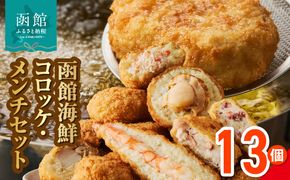 函館 海鮮 コロッケ メンチ セット 計 13個 えび かに ほたて イカメンチ 物産展人気 揚げるだけ 簡単調理 夕食 晩御飯 おかず おつまみ 惣菜 冷凍 食品 食べ物 お取り寄せ お取り寄せグルメ 北海道 函館市 送料無料_HD086-013